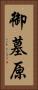 御墓原 Vertical Portrait