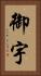 御宇 Vertical Portrait