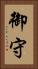 御守 Vertical Portrait
