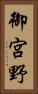 御宮野 Vertical Portrait