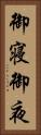 御寝 Vertical Portrait