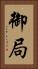 御局 Vertical Portrait