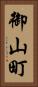 御山町 Vertical Portrait