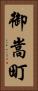 御嵩町 Vertical Portrait