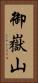 御嶽山 Vertical Portrait