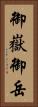御嶽 Vertical Portrait