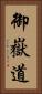 御嶽道 Vertical Portrait