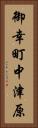 御幸町中津原 Vertical Portrait