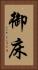 御床 Vertical Portrait