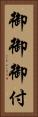 御御御付 Vertical Portrait