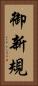 御新規 Vertical Portrait