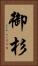 御杉 Vertical Portrait