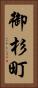 御杉町 Vertical Portrait