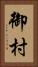 御村 Vertical Portrait