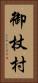 御杖村 Vertical Portrait