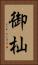 御杣 Vertical Portrait