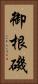 御根磯 Vertical Portrait