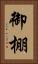 御棚 Vertical Portrait