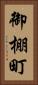 御棚町 Vertical Portrait