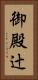 御殿辻 Vertical Portrait