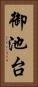 御池台 Vertical Portrait
