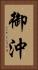 御沖 Vertical Portrait