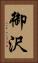 御沢 Vertical Portrait