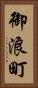 御浪町 Vertical Portrait