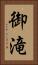 御滝 Vertical Portrait