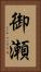 御瀬 Vertical Portrait