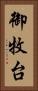御牧台 Vertical Portrait