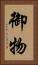 御物 Vertical Portrait