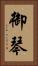 御琴 Vertical Portrait