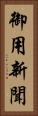 御用新聞 Vertical Portrait