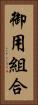 御用組合 Vertical Portrait