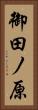 御田ノ原 Vertical Portrait
