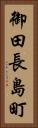 御田長島町 Vertical Portrait