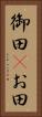 御田(P) Vertical Portrait