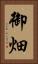 御畑 Vertical Portrait
