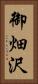 御畑沢 Vertical Portrait