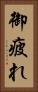 御疲れ Vertical Portrait