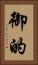 御的 Vertical Portrait