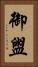 御盥 Vertical Portrait
