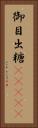 御目出糖(ateji) Vertical Portrait
