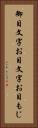 御目文字 Vertical Portrait