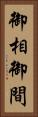 御相 Vertical Portrait