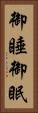 御睡 Vertical Portrait