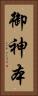 御神本 Vertical Portrait
