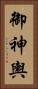 御神輿 Vertical Portrait