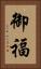 御福 Vertical Portrait